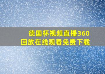 德国杯视频直播360回放在线观看免费下载