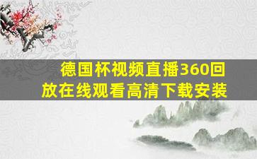 德国杯视频直播360回放在线观看高清下载安装