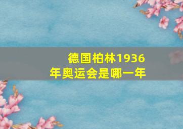 德国柏林1936年奥运会是哪一年