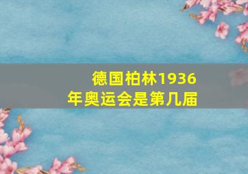 德国柏林1936年奥运会是第几届