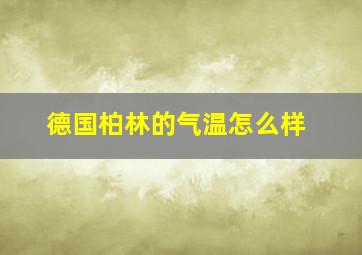 德国柏林的气温怎么样