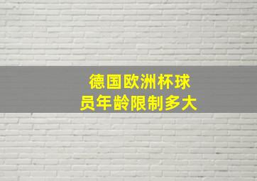 德国欧洲杯球员年龄限制多大