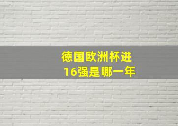 德国欧洲杯进16强是哪一年