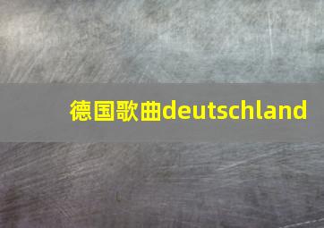 德国歌曲deutschland