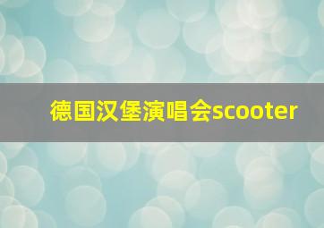 德国汉堡演唱会scooter