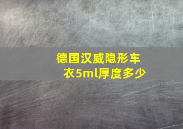 德国汉威隐形车衣5ml厚度多少