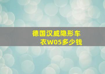 德国汉威隐形车衣W05多少钱