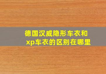 德国汉威隐形车衣和xp车衣的区别在哪里