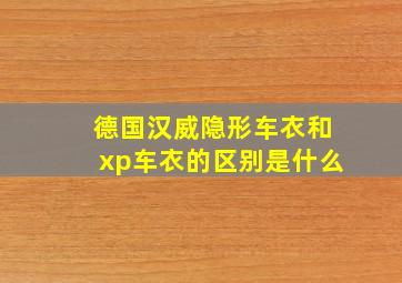 德国汉威隐形车衣和xp车衣的区别是什么