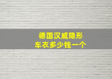 德国汉威隐形车衣多少钱一个