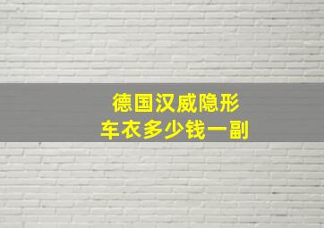 德国汉威隐形车衣多少钱一副