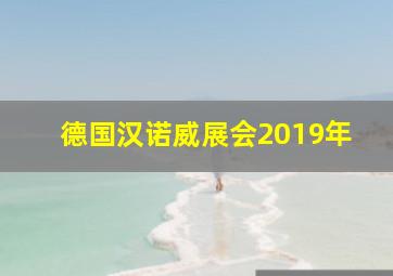 德国汉诺威展会2019年