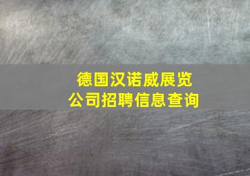 德国汉诺威展览公司招聘信息查询