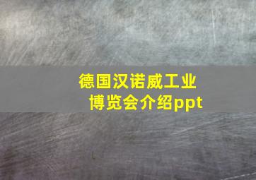 德国汉诺威工业博览会介绍ppt