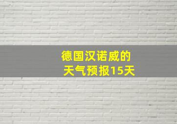 德国汉诺威的天气预报15天