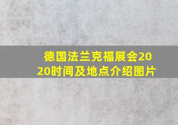 德国法兰克福展会2020时间及地点介绍图片