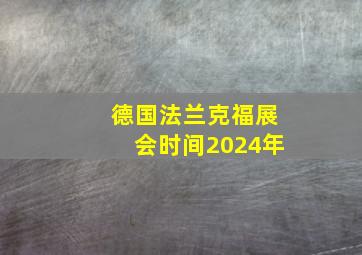 德国法兰克福展会时间2024年