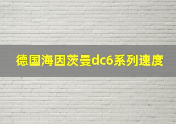 德国海因茨曼dc6系列速度