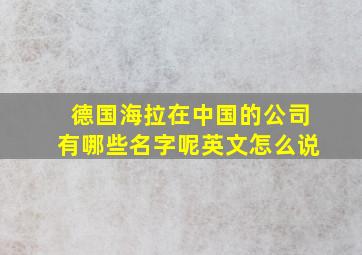 德国海拉在中国的公司有哪些名字呢英文怎么说