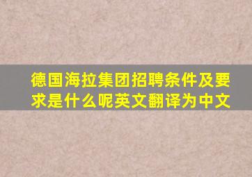 德国海拉集团招聘条件及要求是什么呢英文翻译为中文