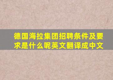 德国海拉集团招聘条件及要求是什么呢英文翻译成中文