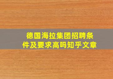 德国海拉集团招聘条件及要求高吗知乎文章