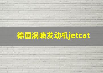 德国涡喷发动机jetcat