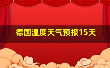 德国温度天气预报15天