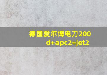 德国爱尔博电刀200d+apc2+jet2