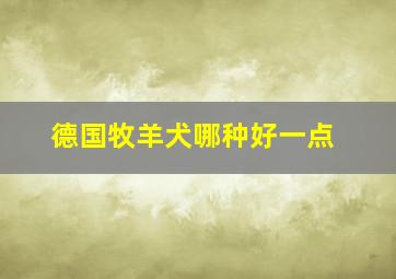 德国牧羊犬哪种好一点