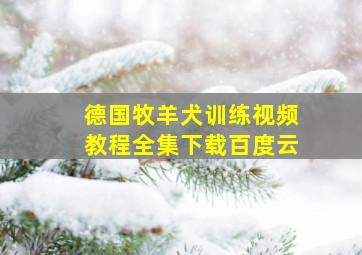 德国牧羊犬训练视频教程全集下载百度云