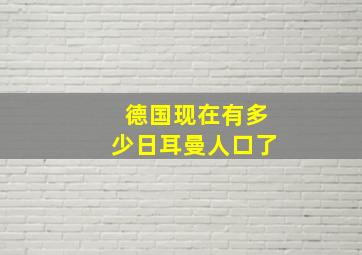 德国现在有多少日耳曼人口了