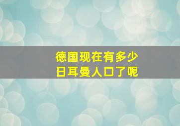 德国现在有多少日耳曼人口了呢