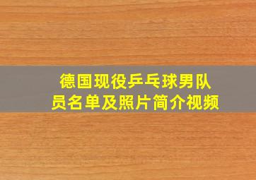 德国现役乒乓球男队员名单及照片简介视频