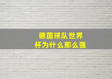 德国球队世界杯为什么那么强