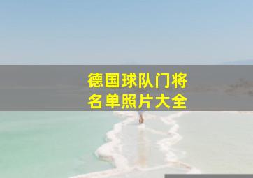 德国球队门将名单照片大全