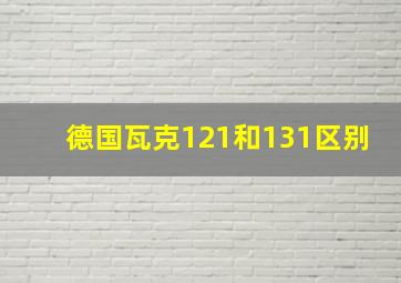 德国瓦克121和131区别