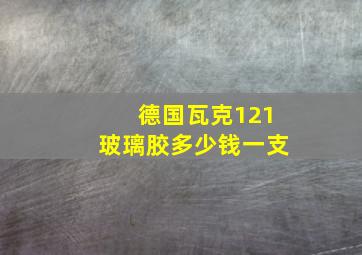 德国瓦克121玻璃胶多少钱一支