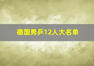 德国男乒12人大名单