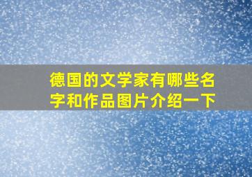 德国的文学家有哪些名字和作品图片介绍一下