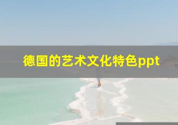 德国的艺术文化特色ppt