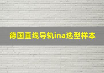 德国直线导轨ina选型样本