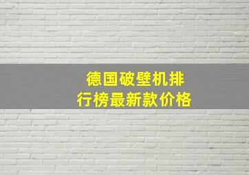 德国破壁机排行榜最新款价格