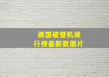 德国破壁机排行榜最新款图片