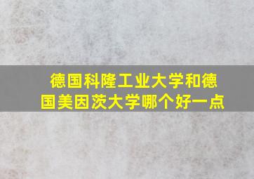 德国科隆工业大学和德国美因茨大学哪个好一点