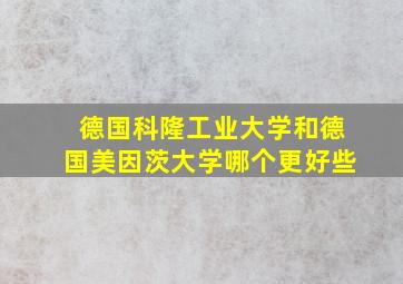 德国科隆工业大学和德国美因茨大学哪个更好些