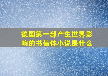 德国第一部产生世界影响的书信体小说是什么