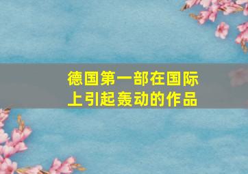 德国第一部在国际上引起轰动的作品