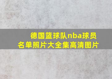 德国篮球队nba球员名单照片大全集高清图片