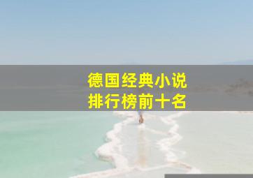 德国经典小说排行榜前十名